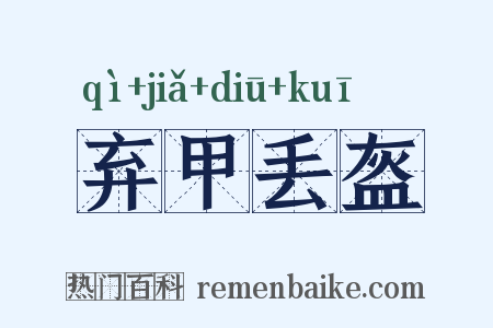 弃甲丢盔是什么意思的图片